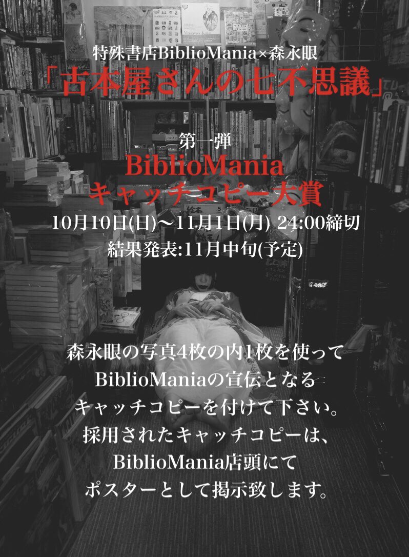 Bibliomaniaキャッチコピー大賞 21年10 10 11 1迄開催中 特殊書店bibliomania